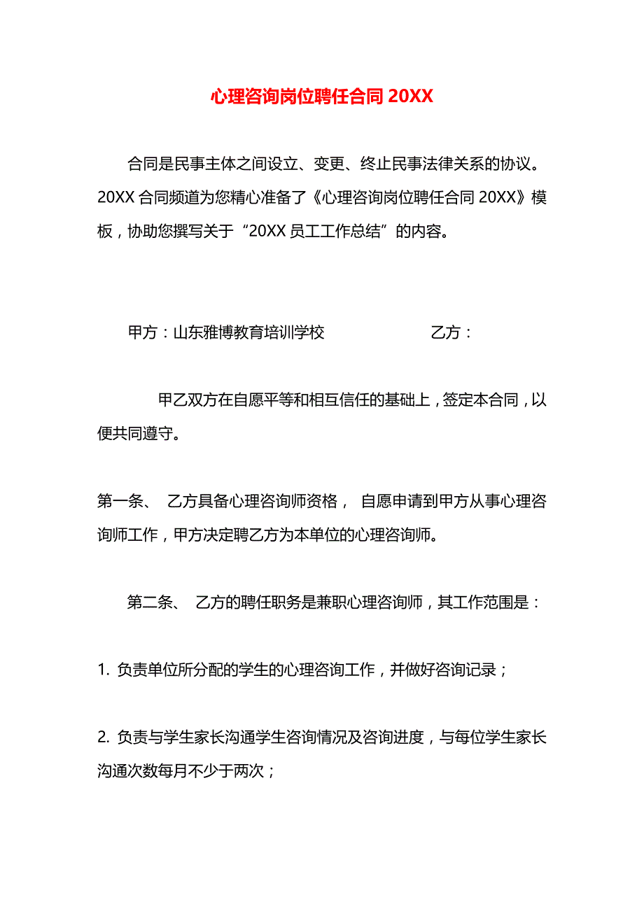 心理咨询岗位聘任合同_第1页