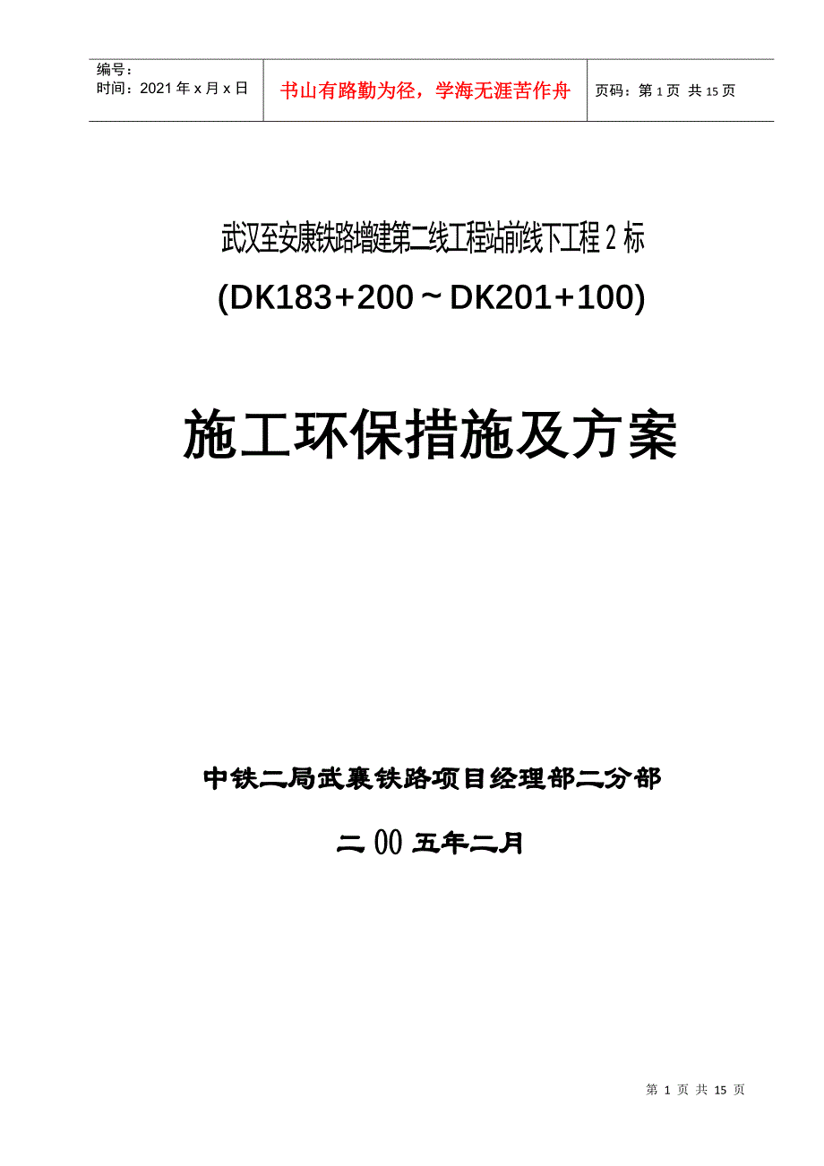 施工环保措施及方案_第1页