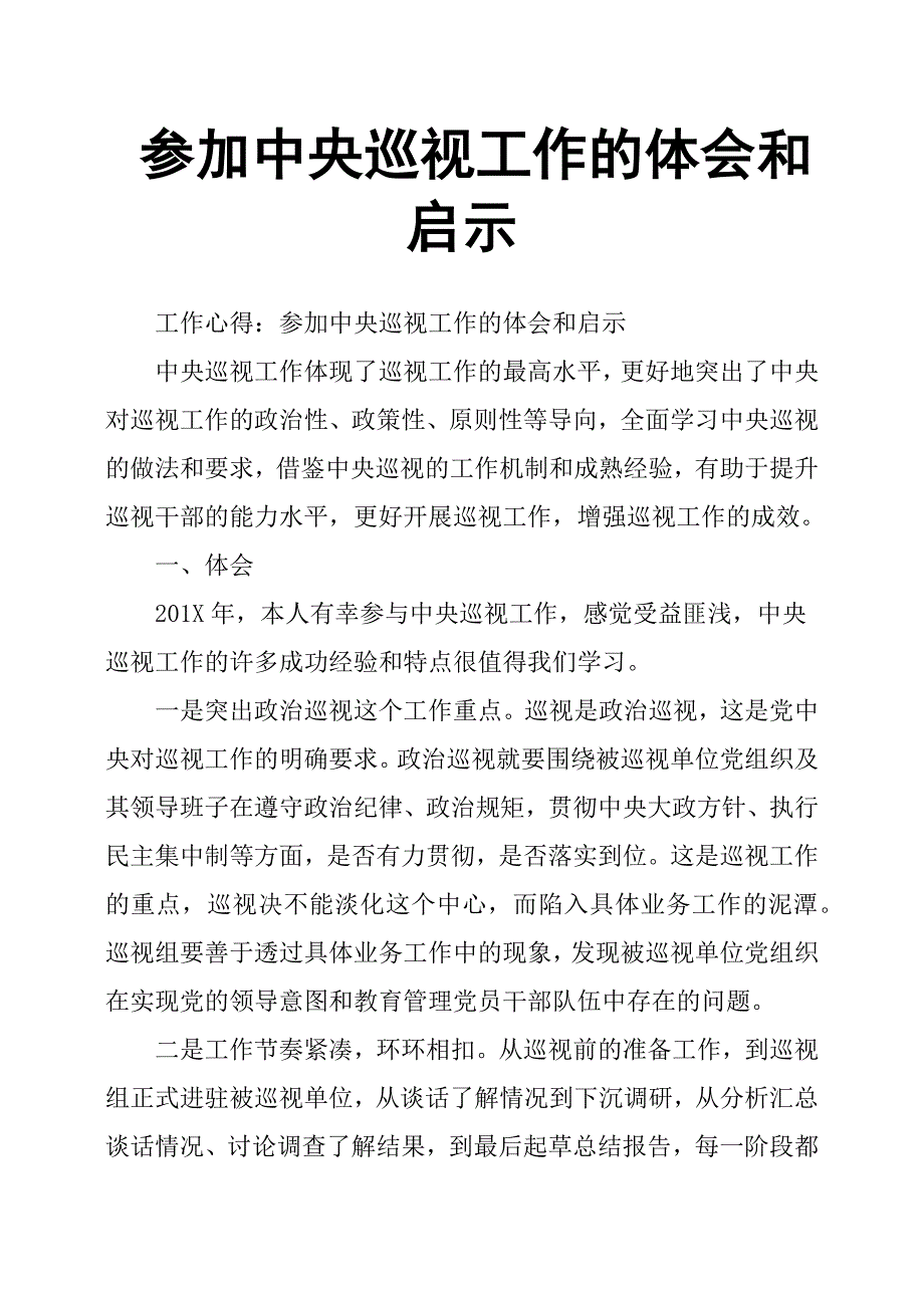 参加中央巡视工作的体会和启示.docx_第1页