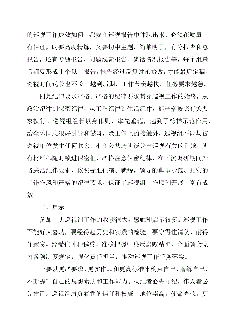 参加中央巡视工作的体会和启示.docx_第3页