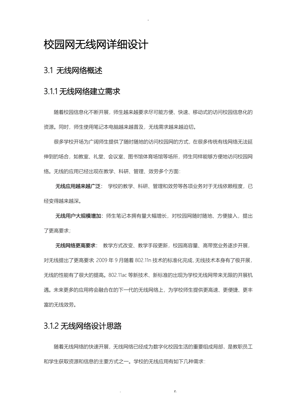 校园网无线网设计_第1页