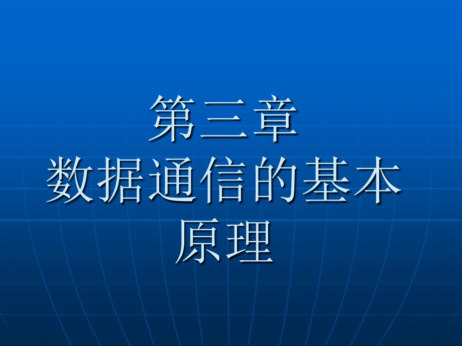 第三章数据通信的基本原理_第1页