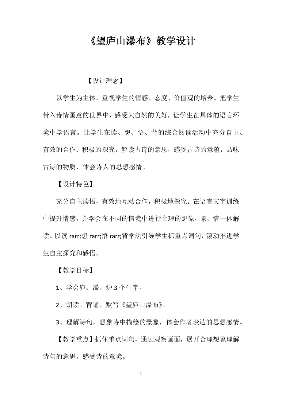 《望庐山瀑布》教学设计.doc_第1页