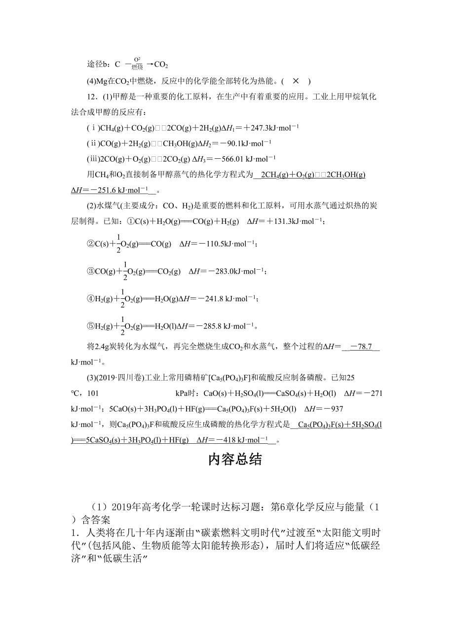 高考化学一轮课时达标习题化学反应与能量1含答案_第5页