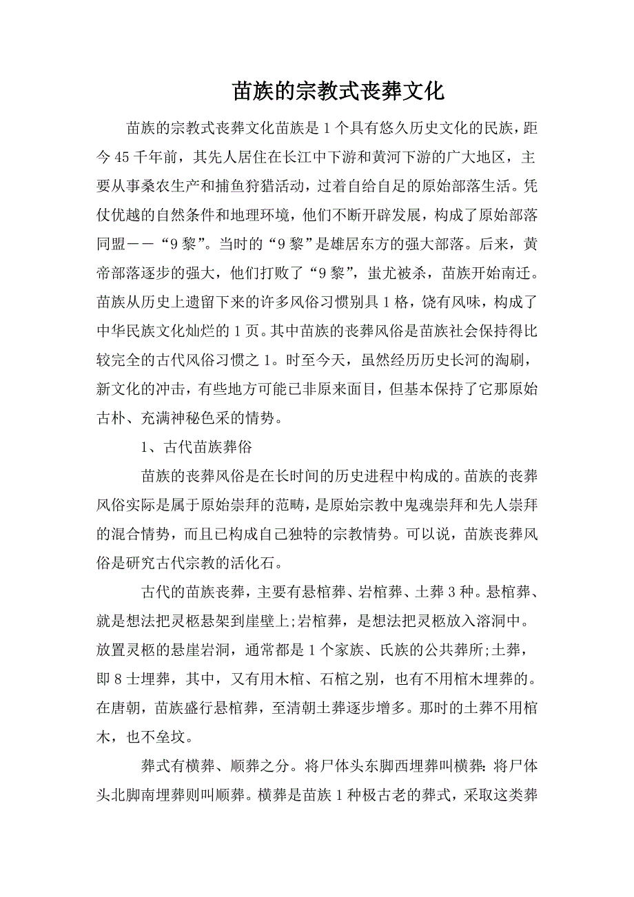 苗族的宗教式丧葬文化.doc_第1页