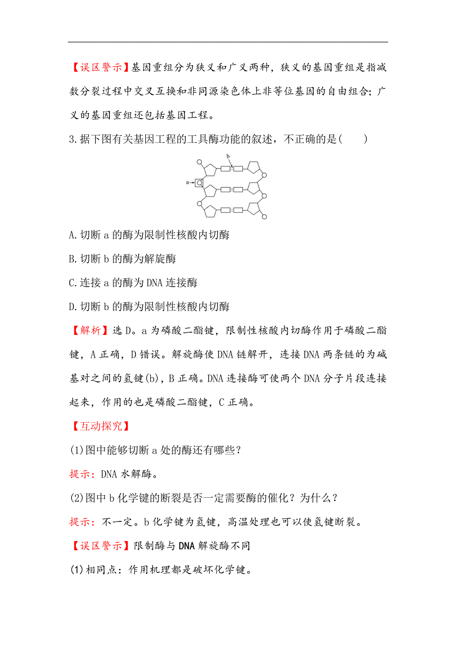 高中人教版生物必修二课时提升作业： 十六 6.2 基因工程及其应用 Word版含解析_第2页