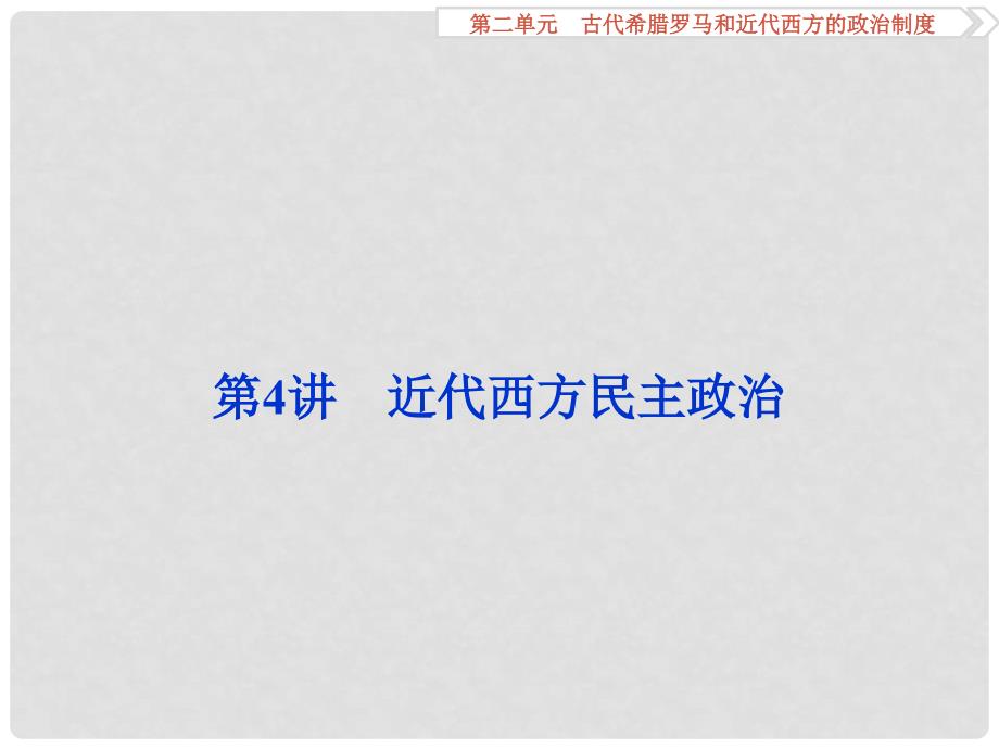 优化方案高考历史一轮复习 第2单元 古代希腊罗马和近代西方的政治制度 第4讲 近代西方民主政治课件 新人教版_第1页