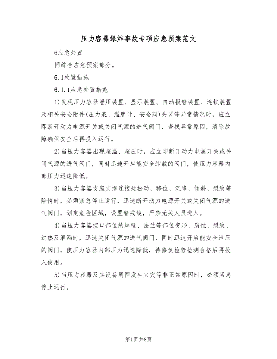 压力容器爆炸事故专项应急预案范文（3篇）_第1页