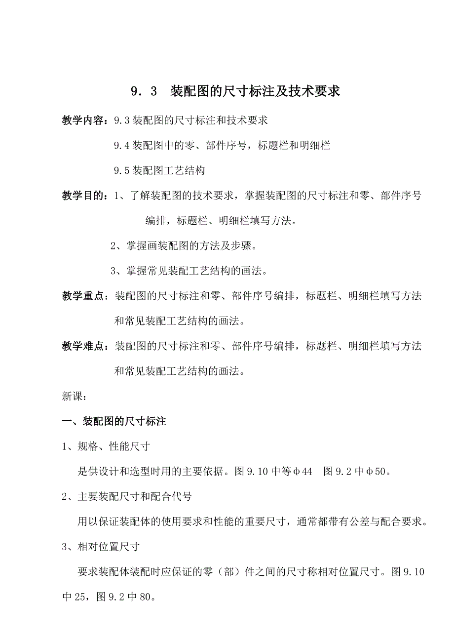 机械制图装配图的尺寸标注及技术要求(共7页)_第1页