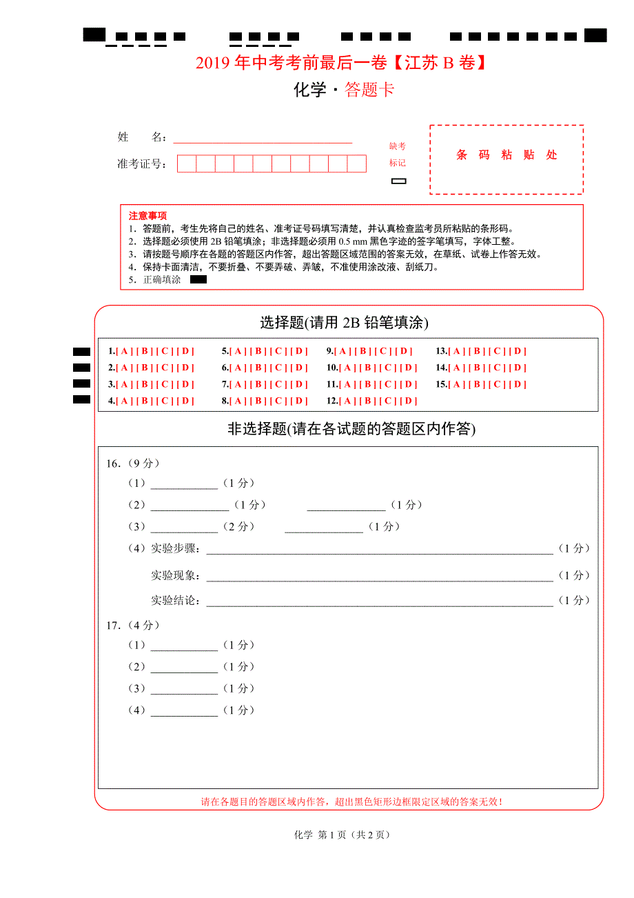 中考考前最后一卷【江苏南京B卷】化学答题卡_第1页