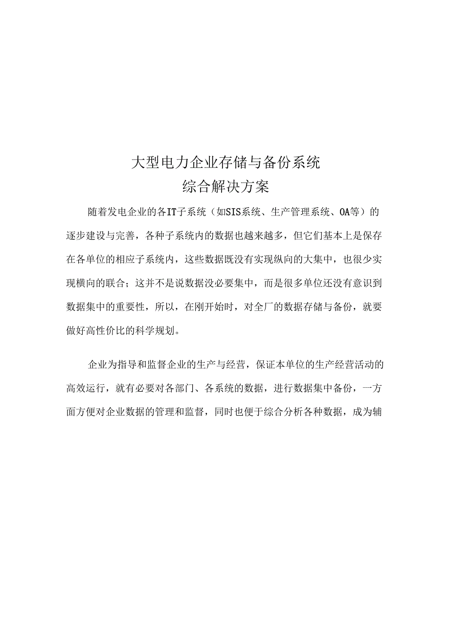 电力行业大型电力企业数据中心解决方案_第1页