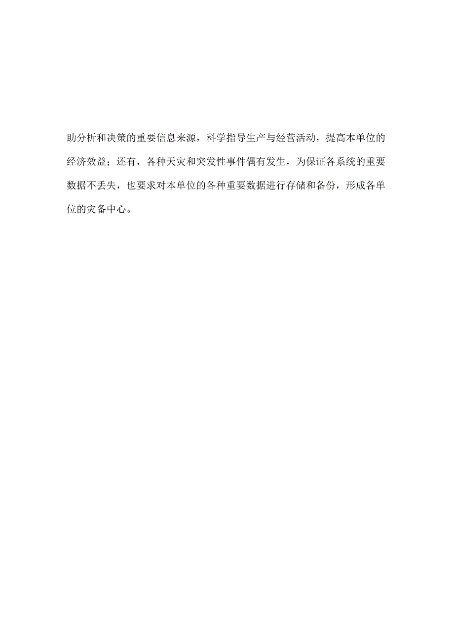 电力行业大型电力企业数据中心解决方案_第2页