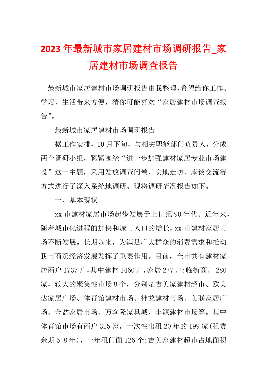 2023年最新城市家居建材市场调研报告_家居建材市场调查报告_第1页