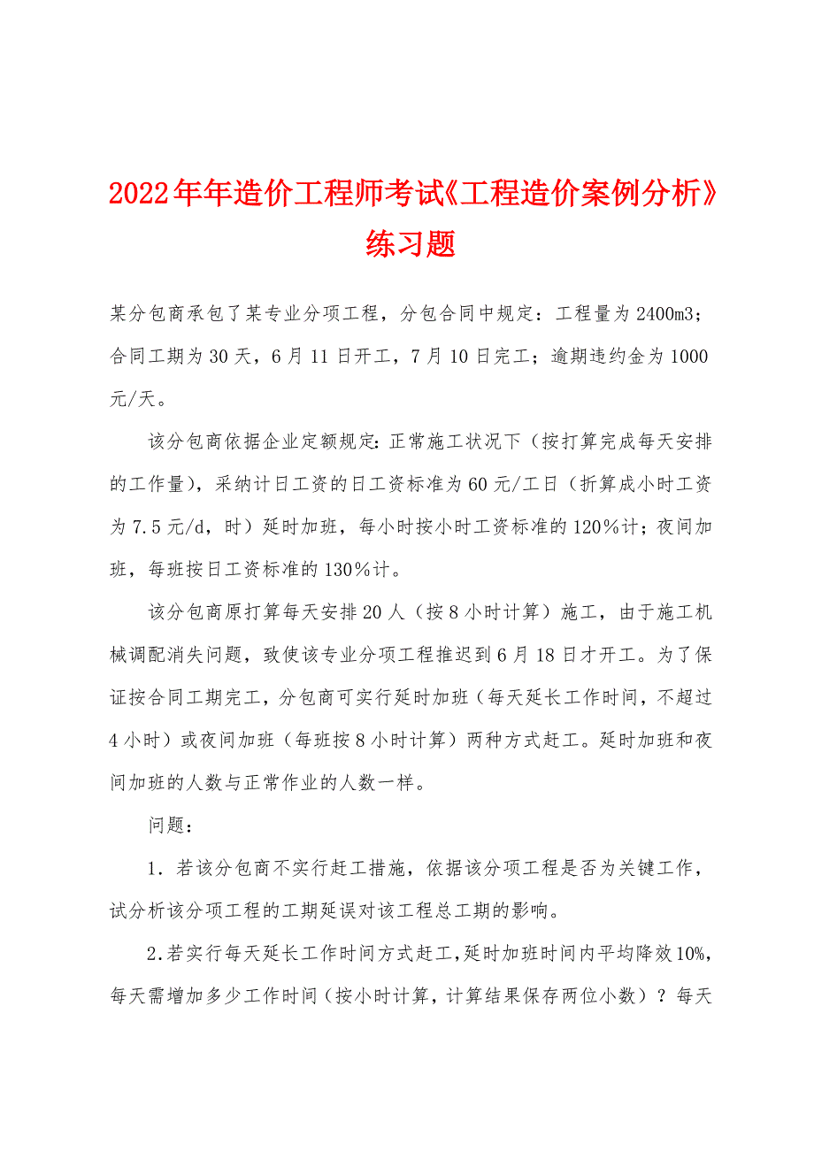 2022年造价工程师考试《工程造价案例分析》练习题.docx_第1页