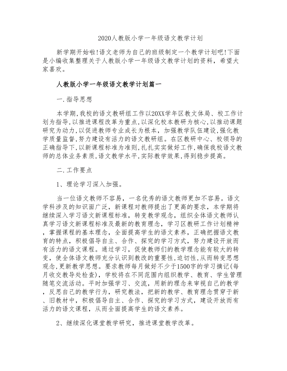 2020人教版小学一年级语文教学计划_第1页