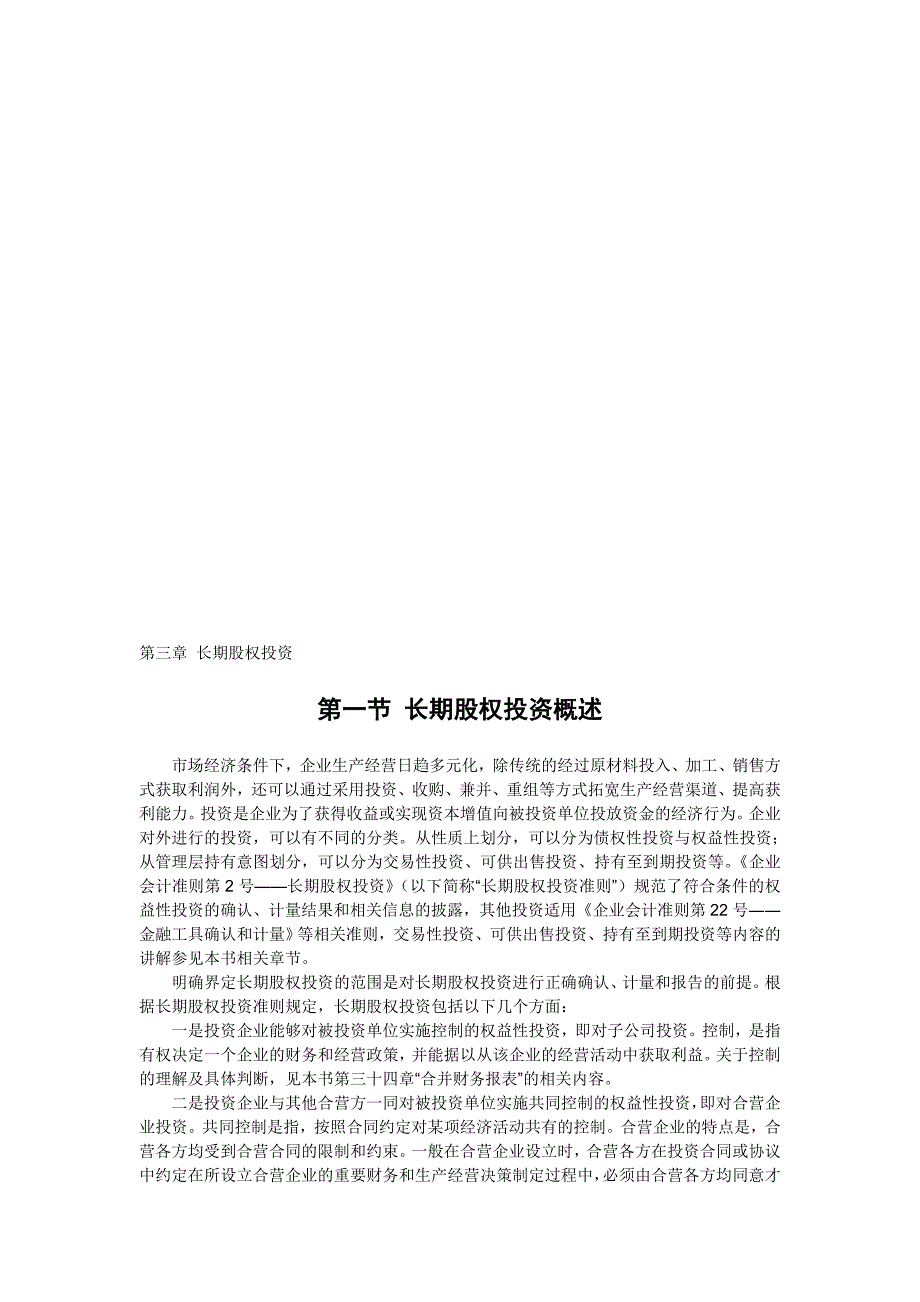 企业会计准则讲解3长期股权投资_第1页