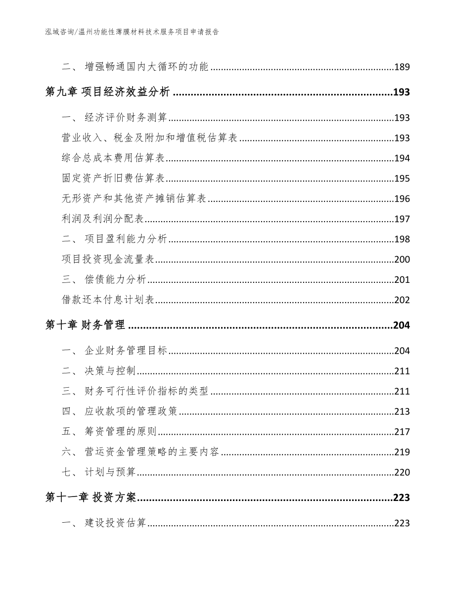 温州功能性薄膜材料技术服务项目申请报告【范文参考】_第4页