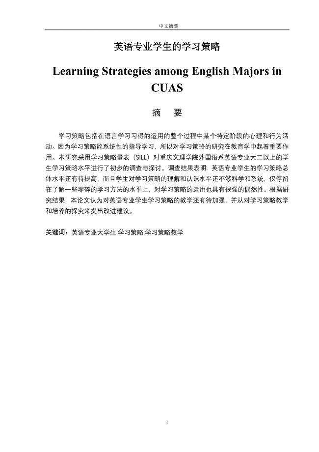 Learning Strategies among English Majors in CUAS英语专业学生的学习策略