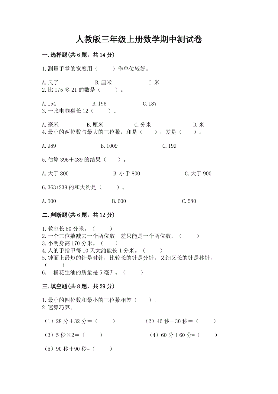 人教版三年级上册数学期中测试卷精品(历年真题).docx_第1页