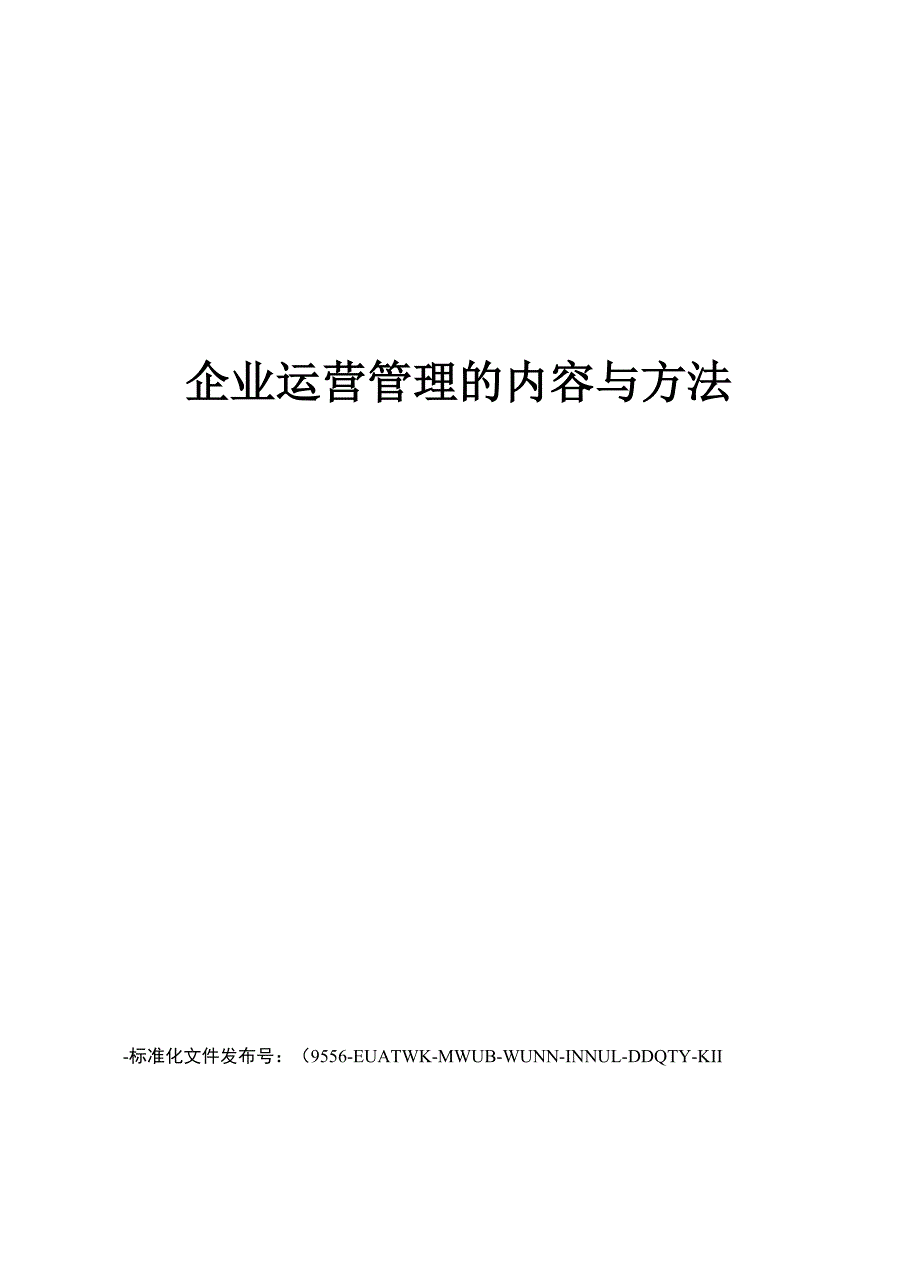 企业运营管理的内容与方法_第1页