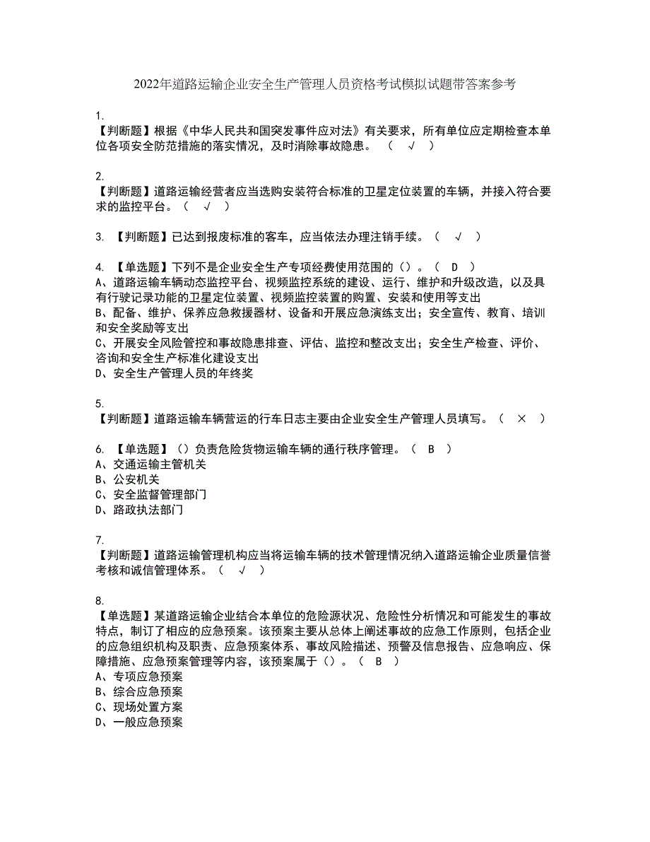 2022年道路运输企业安全生产管理人员资格考试模拟试题带答案参考85_第1页