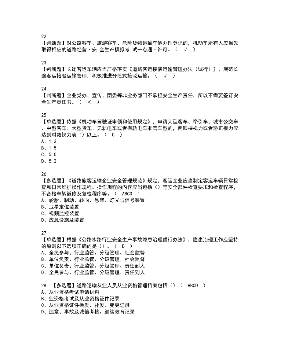 2022年道路运输企业安全生产管理人员资格考试模拟试题带答案参考85_第4页