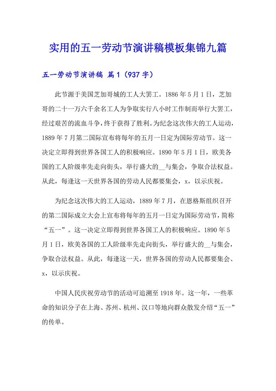 实用的五一劳动节演讲稿模板集锦九篇_第1页