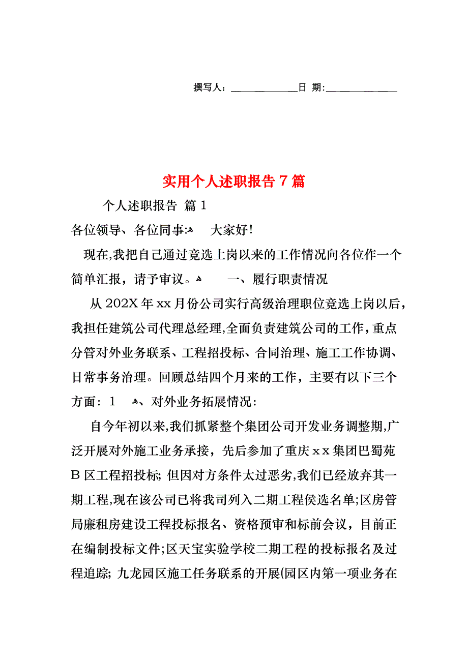 个人述职报告7篇3_第1页