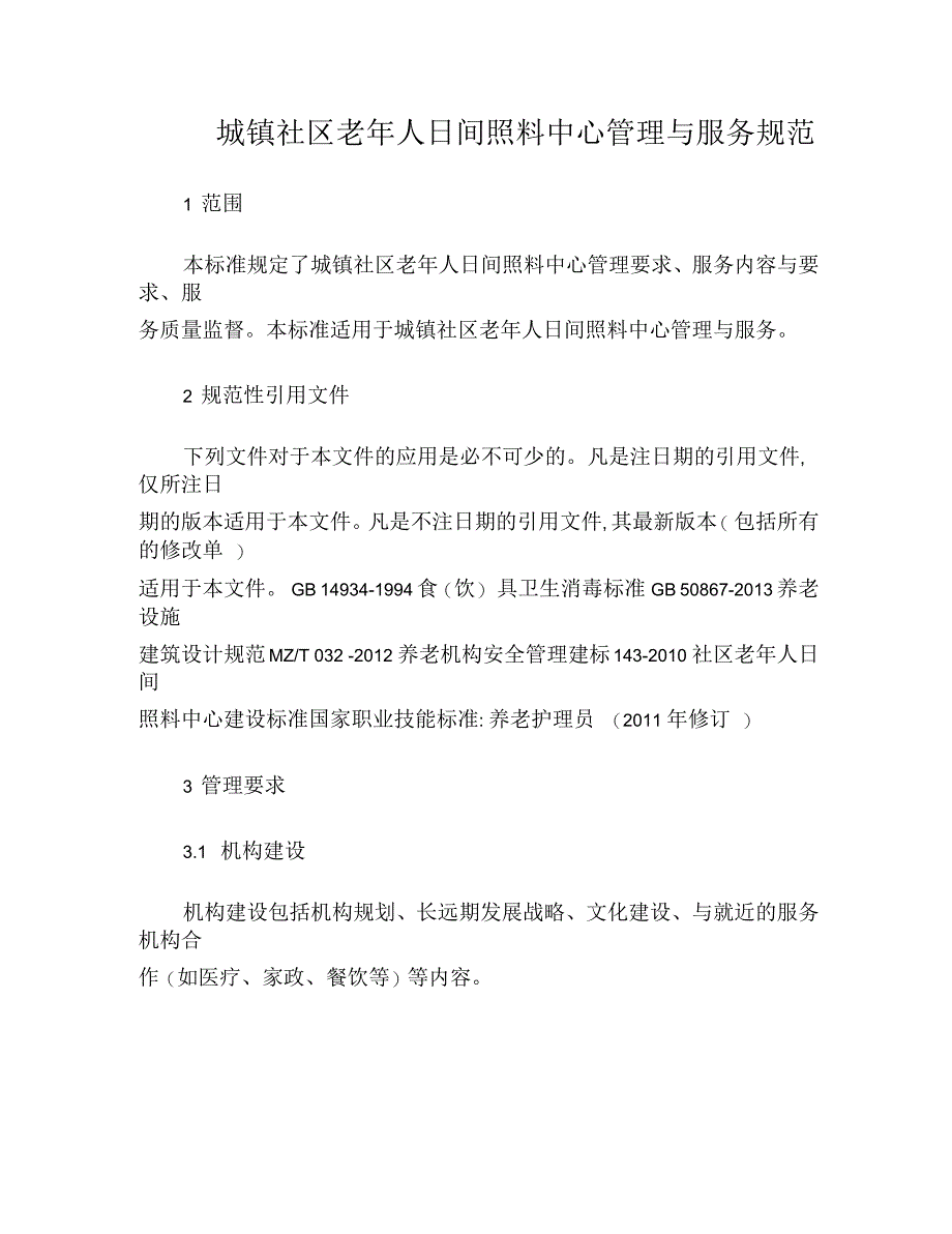 城镇社区老年人日间照料中心管理与服务规范_第1页