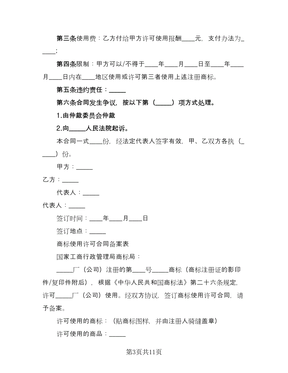 注册商标使用许可合同格式版（7篇）_第3页