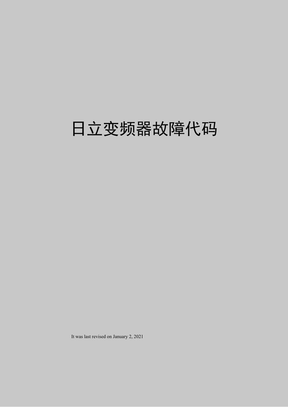 日立变频器故障代码_第1页