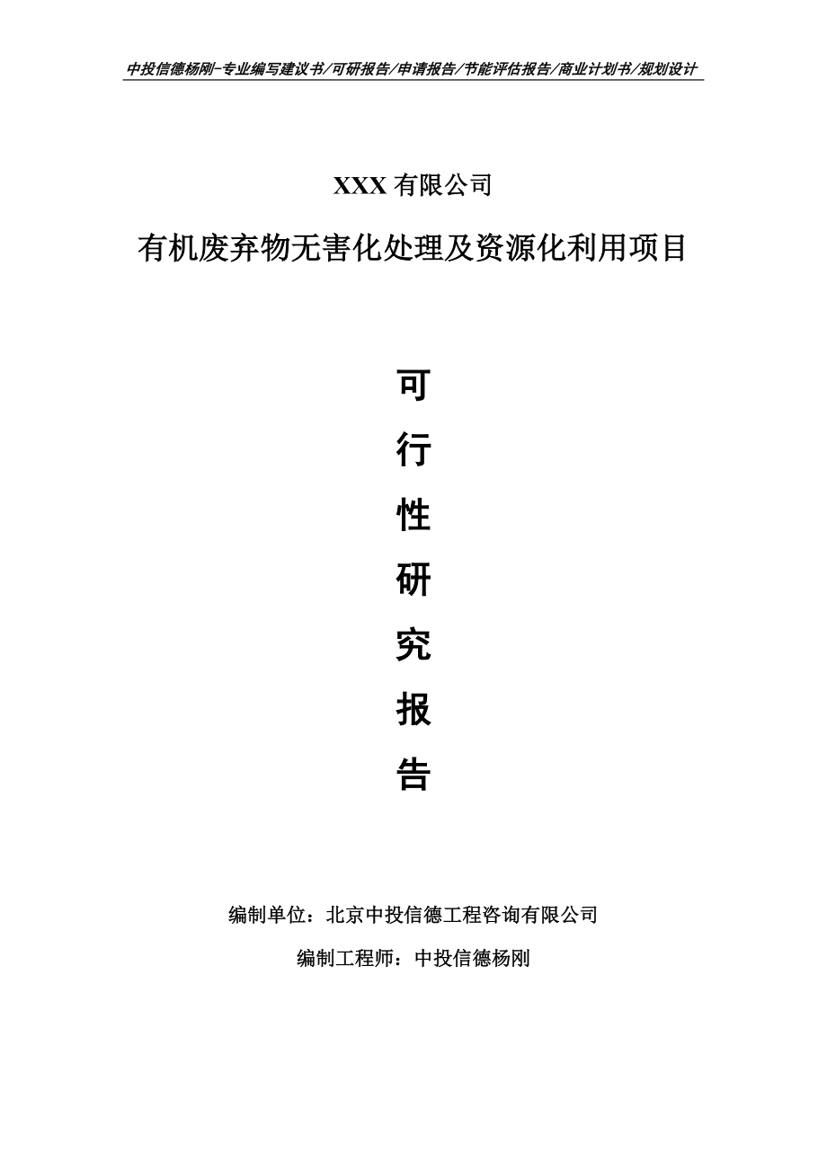 有机废弃物无害化处理及资源化利用可行性研究报告_第1页