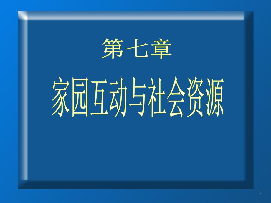 学前儿童科学教育第七章家园互动和社会资源课件_第1页