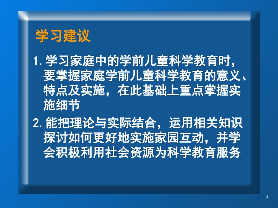 学前儿童科学教育第七章家园互动和社会资源课件_第4页