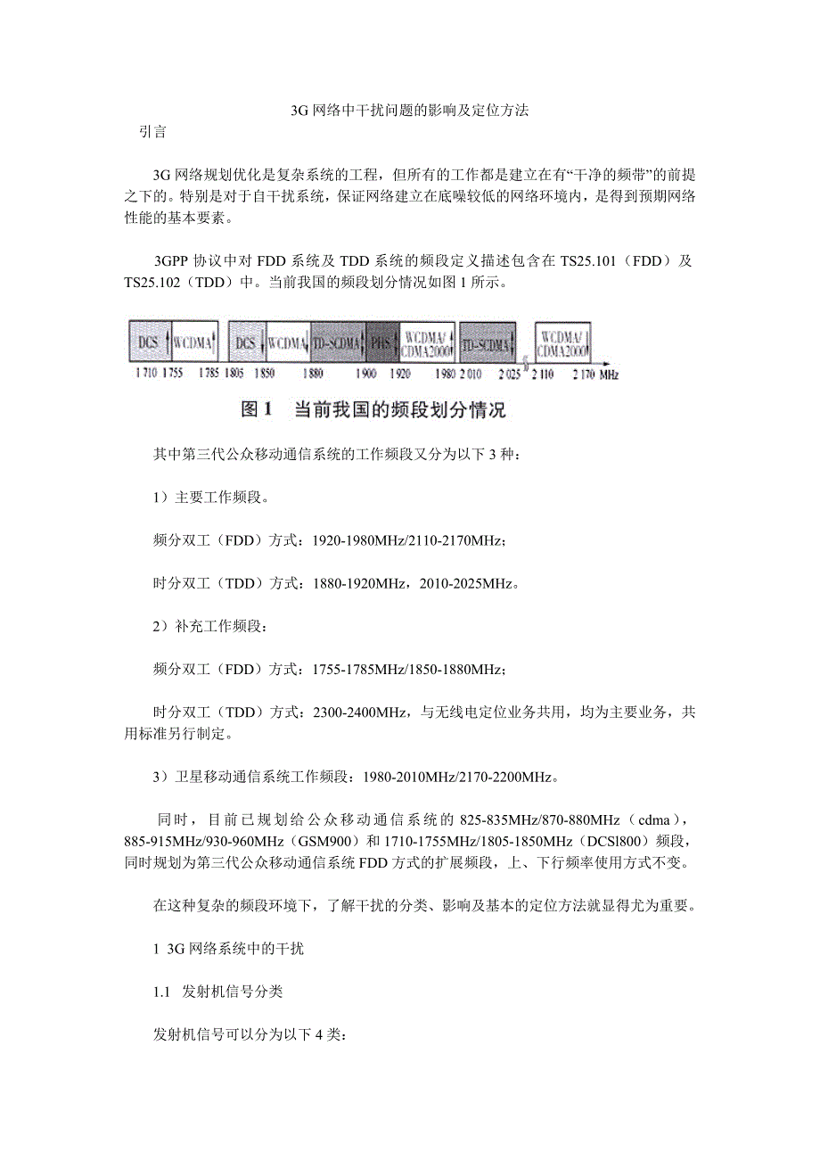 3G网络中干扰问题的影响及定位方法.doc_第1页