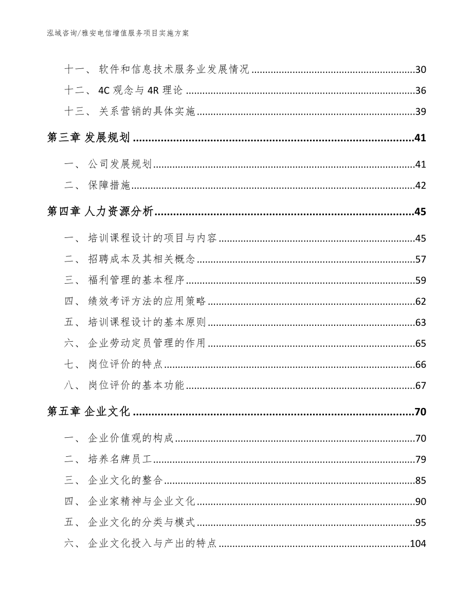 雅安电信增值服务项目实施方案_范文模板_第3页