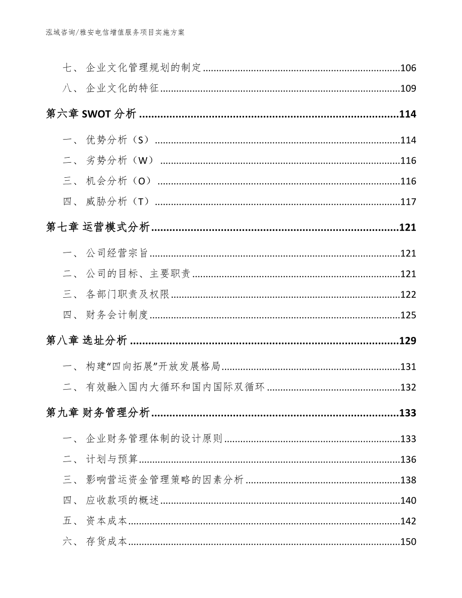 雅安电信增值服务项目实施方案_范文模板_第4页