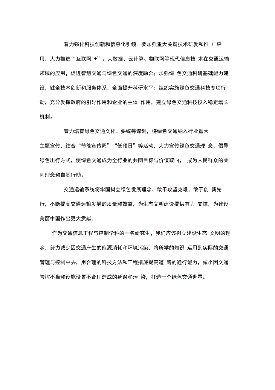 交通运输与生态文明建设_第4页