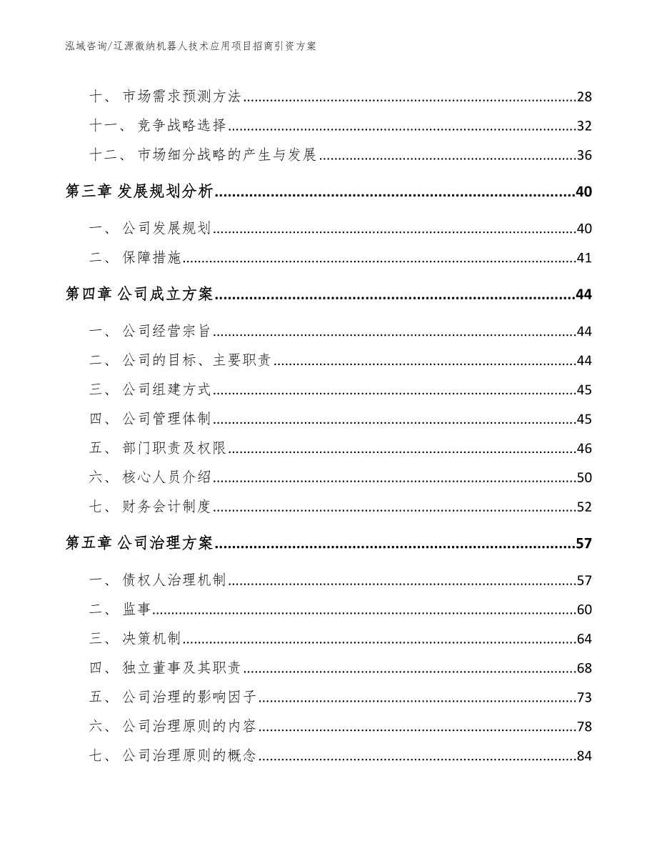 辽源微纳机器人技术应用项目招商引资方案（范文模板）_第2页