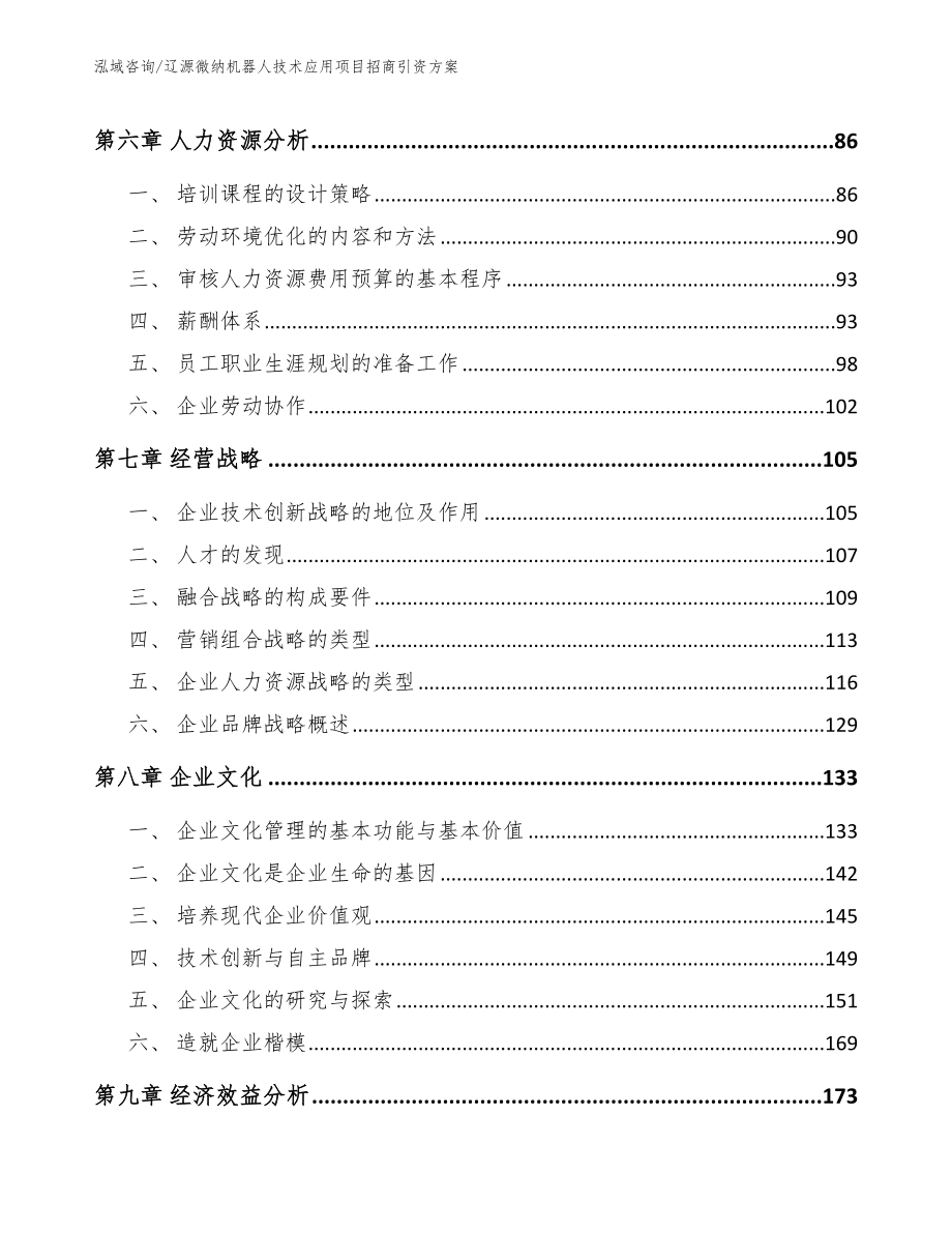 辽源微纳机器人技术应用项目招商引资方案（范文模板）_第3页