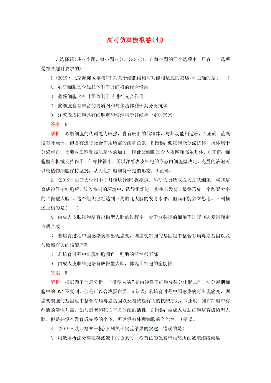 2020高考生物讲练试题高考仿真模拟卷（七）（含2019高考模拟题）.docx_第1页