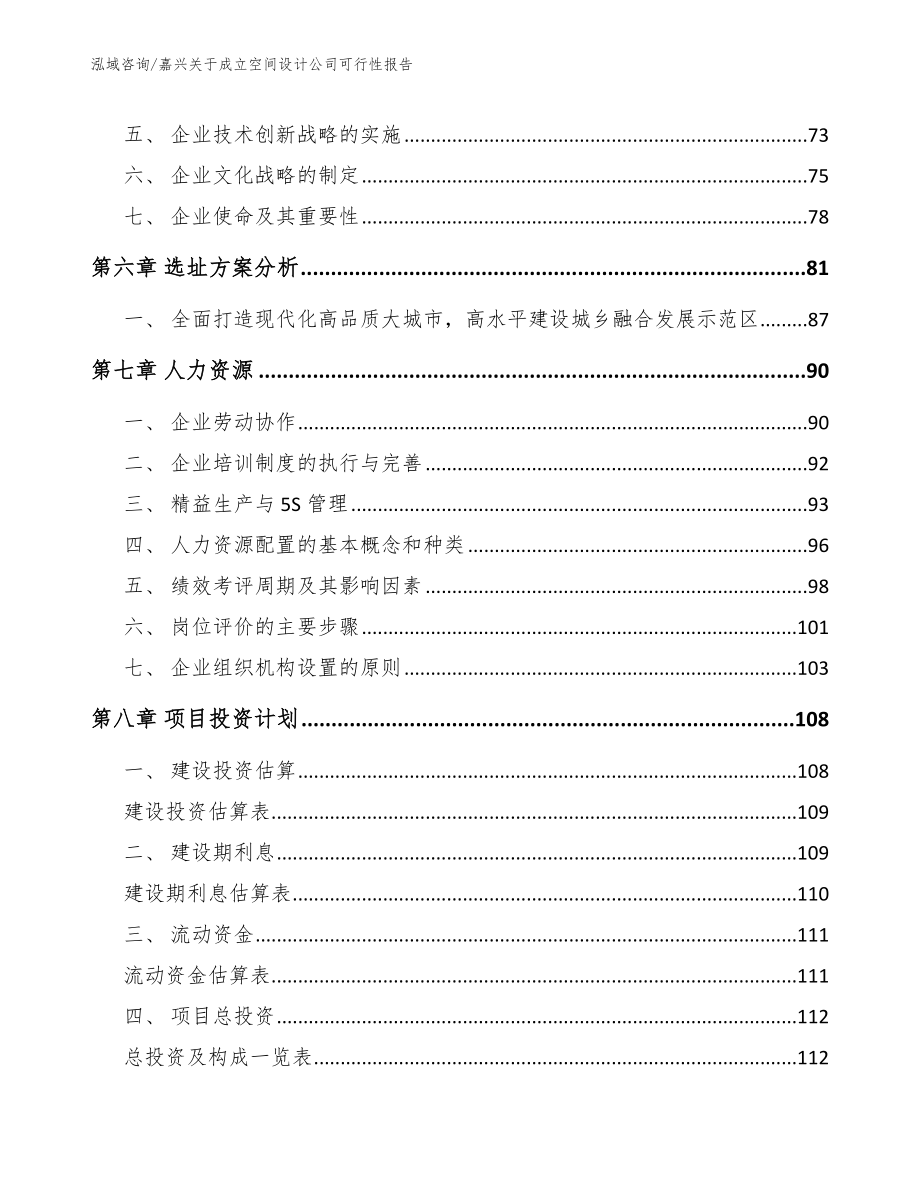 嘉兴关于成立空间设计公司可行性报告_参考范文_第4页