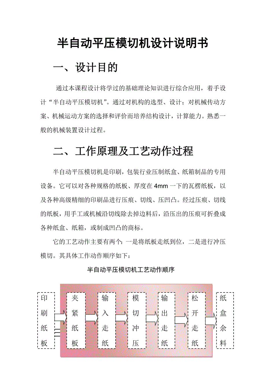 半自动平压模切机.doc_第1页