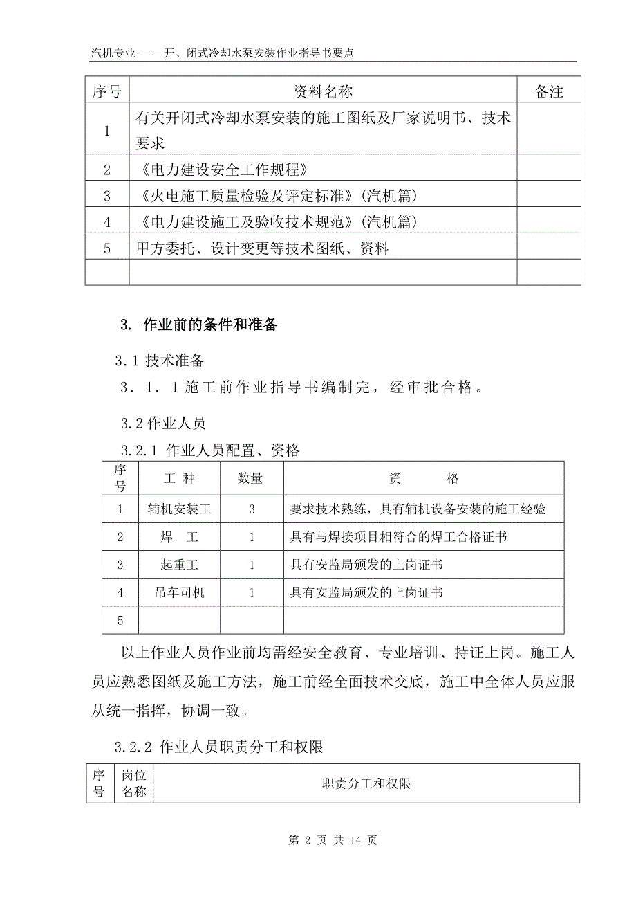 开闭式冷却水泵安装作业指导书要点国汽 .doc_第2页