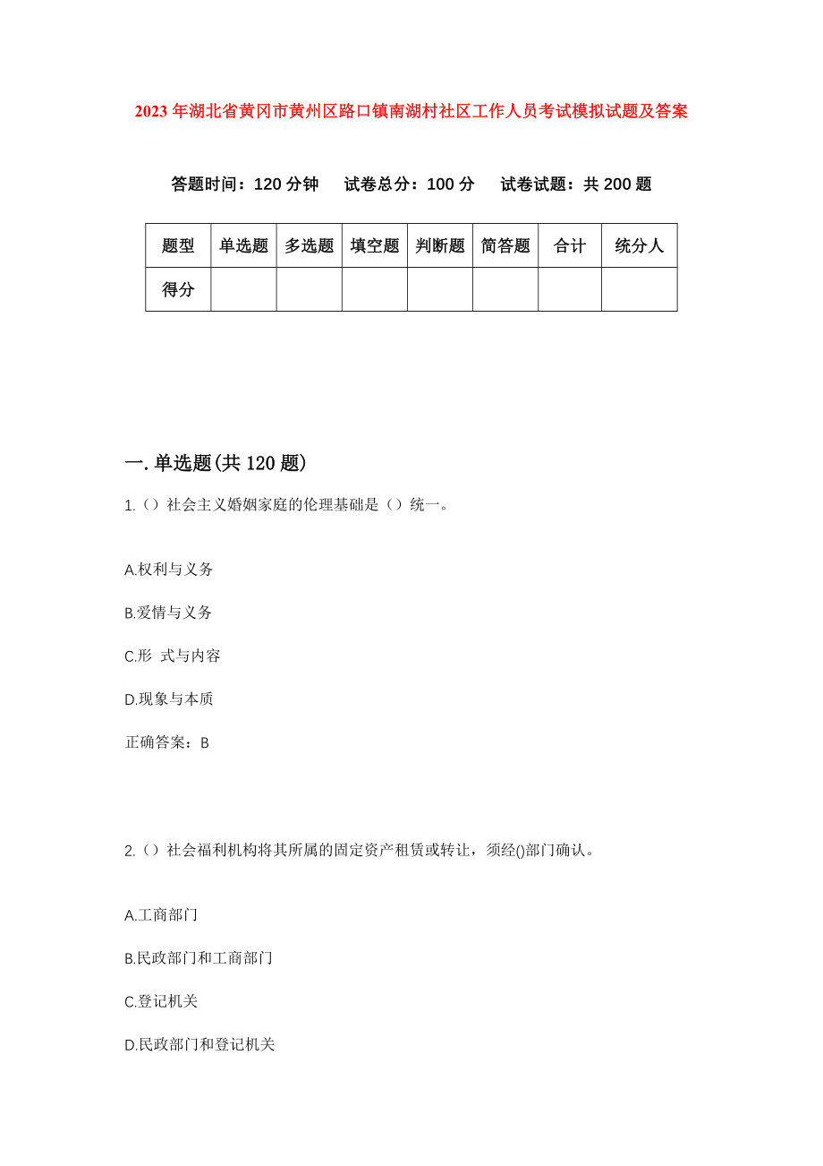 2023年湖北省黄冈市黄州区路口镇南湖村社区工作人员考试模拟试题及答案_第1页