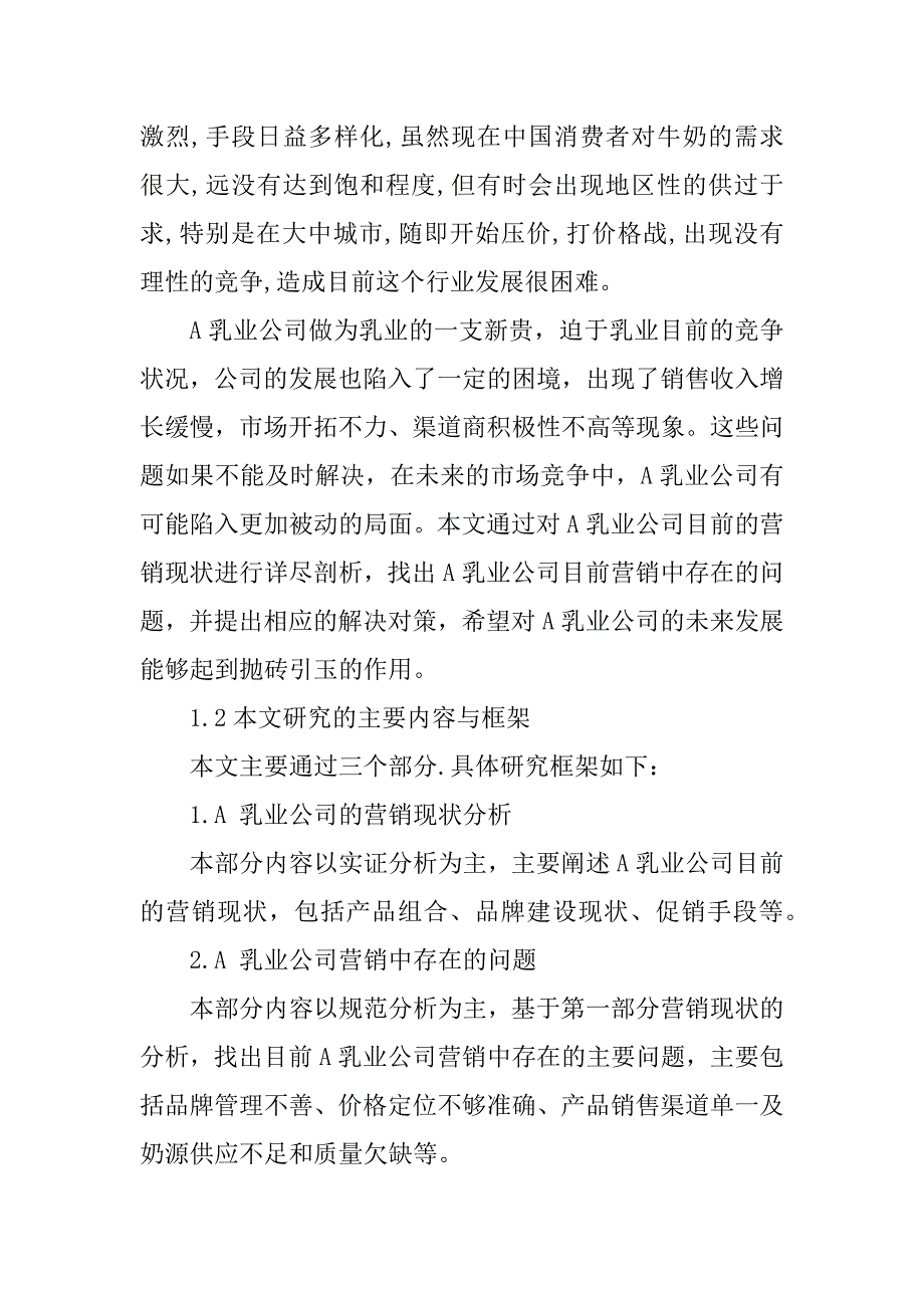 2023年A乳业公司的营销现状_商贸公司营销现状_第2页