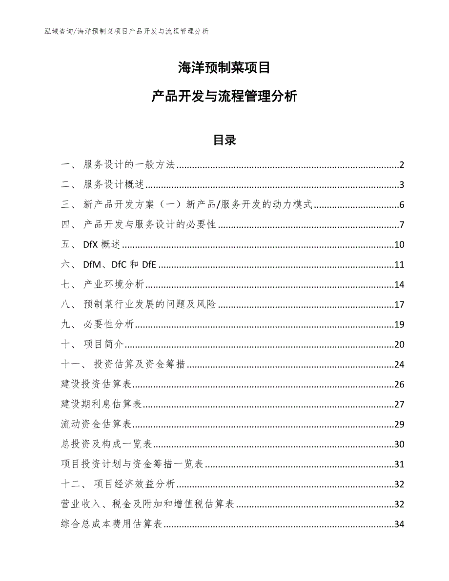 海洋预制菜项目产品开发与流程管理分析（范文）_第1页