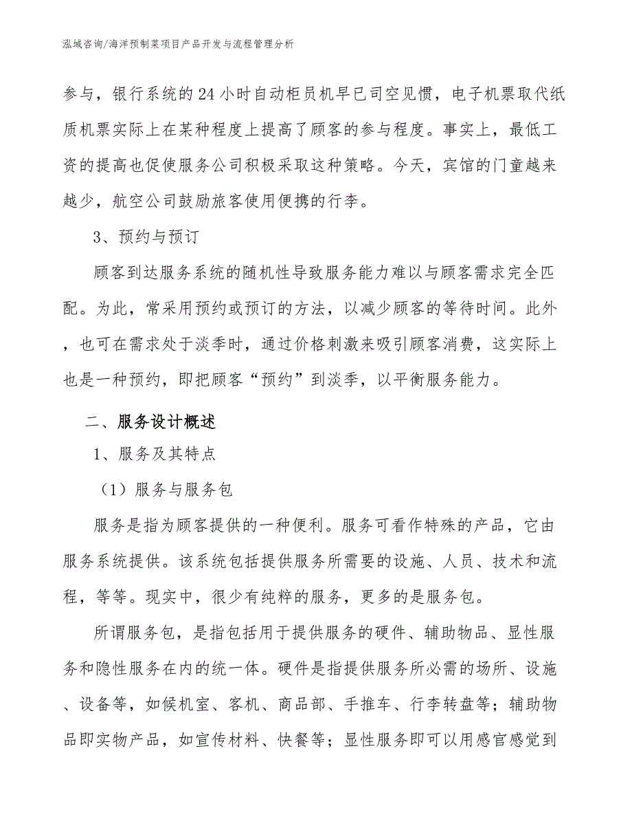 海洋预制菜项目产品开发与流程管理分析（范文）_第3页