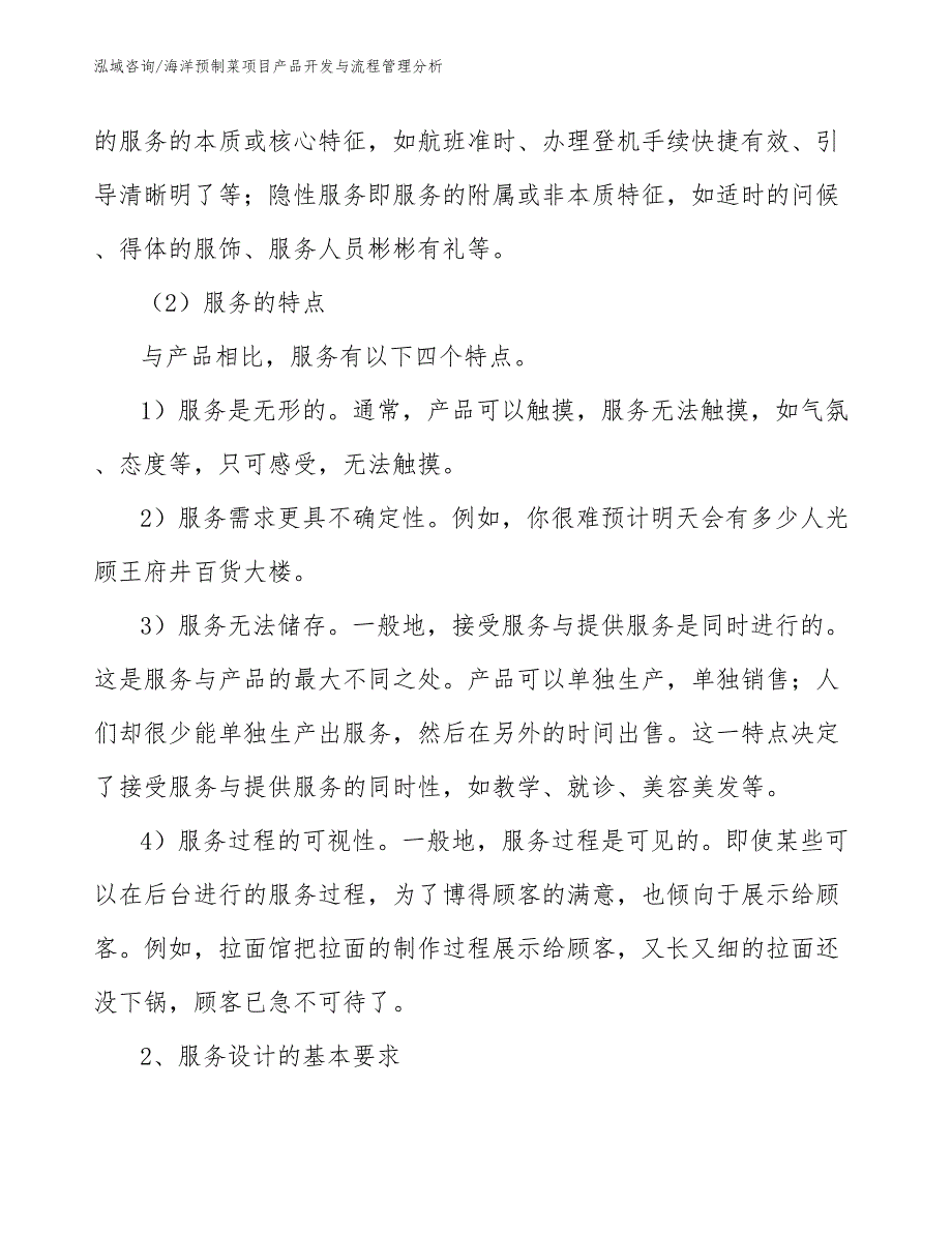 海洋预制菜项目产品开发与流程管理分析（范文）_第4页