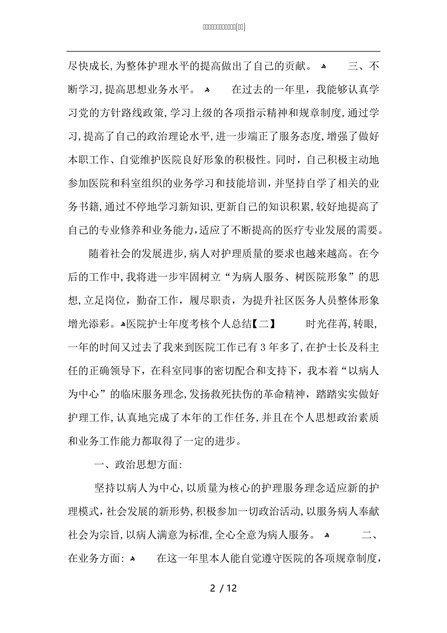 医院护士年度考核个人总结_第2页